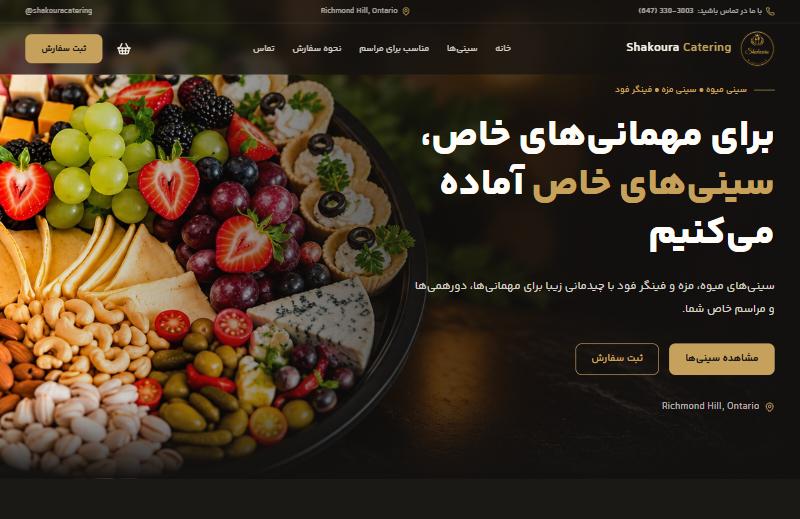 وب‌سایتِ Shakoura Catering طراحی‌شده توسطِ Canvers Media